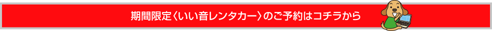 期間限定〈いい音レンタカー〉のご予約はコチラから