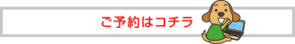 ご予約はコチラ