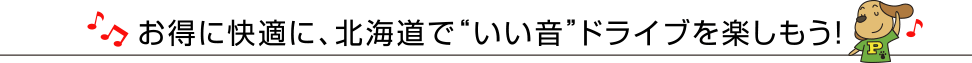 お得に快適に、北海道で“いい音”ドライブを楽しもう！