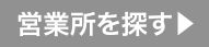 営業所を探す