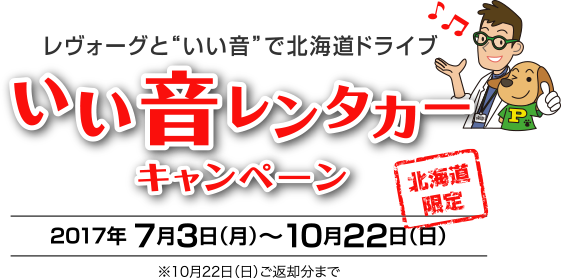 レヴォーグと“いい音”で北海道ドライブ [北海道限定]いい音レンタカーキャンペーン 2017年7月3日（月）〜10月22日（日）※10月22日（日）ご返却分まで