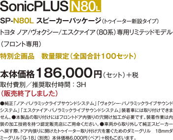 SP-86L スピーカーパッケージ 〈8月6日発売開始〉 トヨタ 86（ZN6）専用リミテッドモデル（フロント専用）特別企画品　数量限定（全国合計86セット）/ 本体価格186,000円（セット）＋税 / 取付費別／推奨取付時間 ： 3H