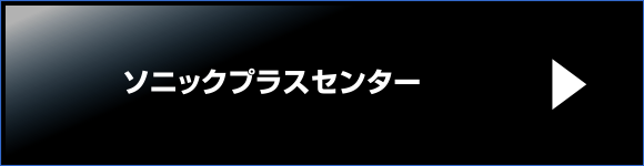 ソニックプラスセンター