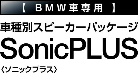 [BMW車専用] 車種別スピーカーパッケージ SonicPLUS＜ソニックプラス＞