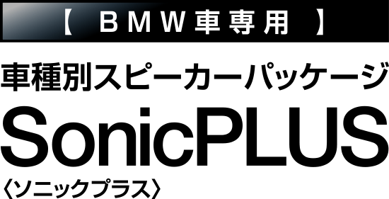 BMW車専用スピーカーパッケージ SonicPLUS | 3シリーズ / 1シリーズ 