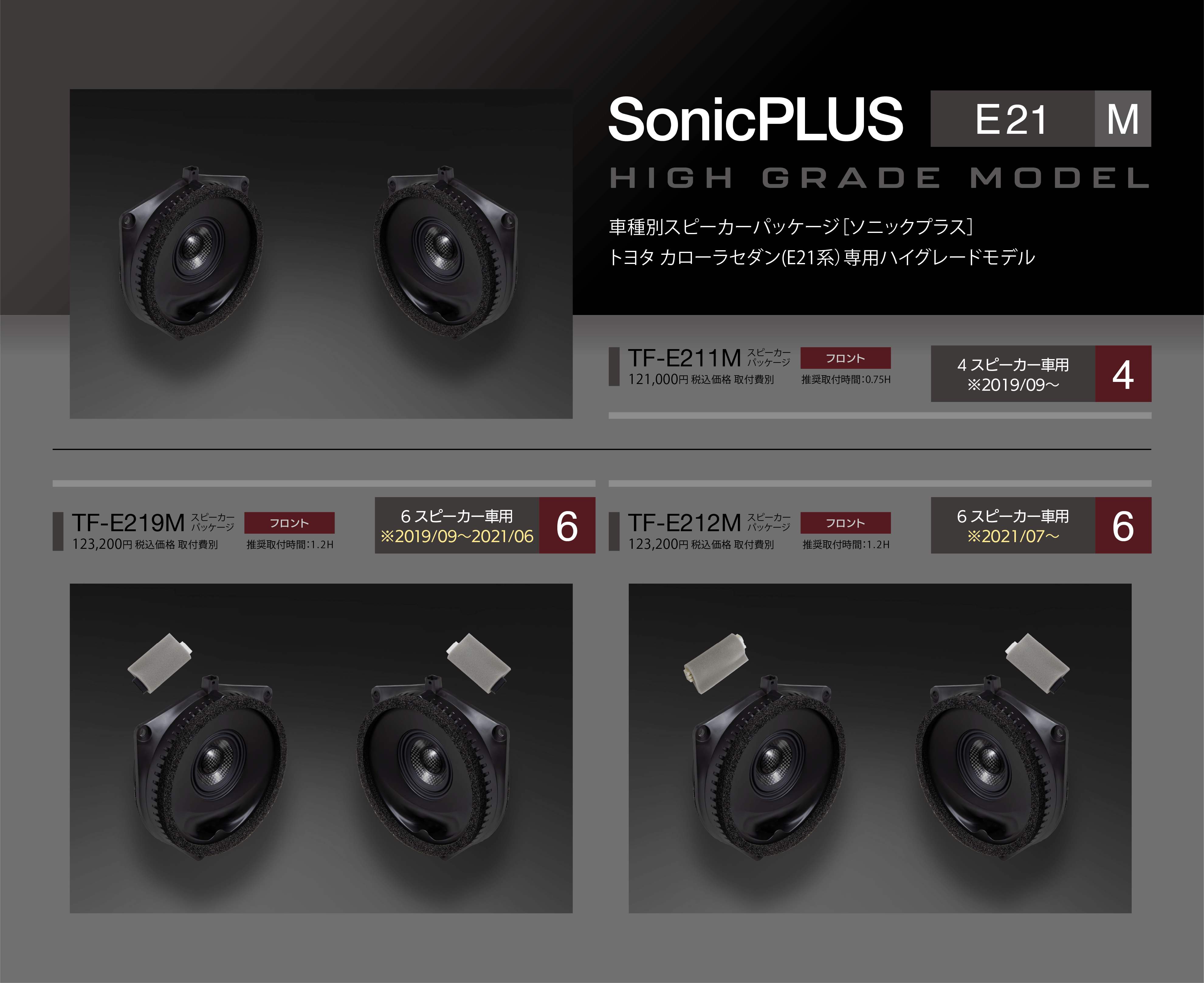 トヨタ車専用スピーカーパッケージ SonicPLUS | カローラセダン トヨタ車専用スピーカーパッケージ SonicPLUS | カローラセダン