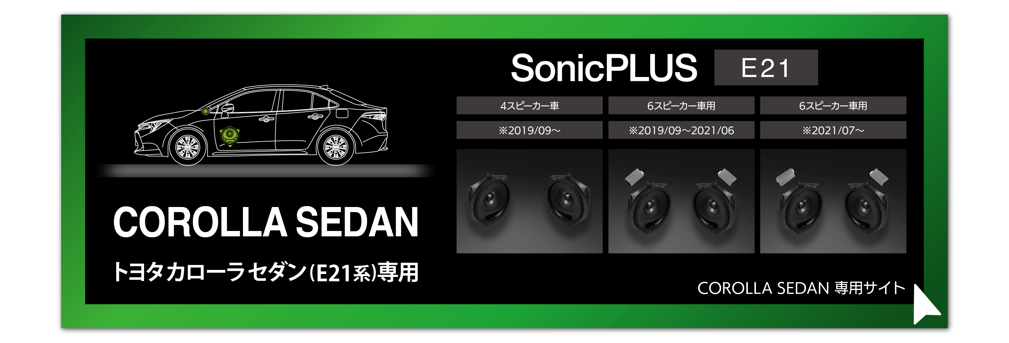 SonicPLUSカローラシリーズ