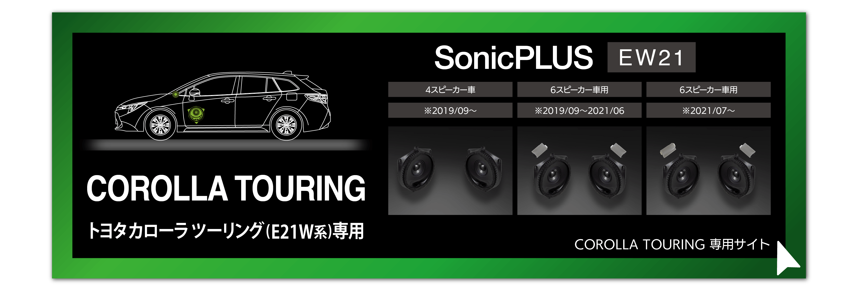 SonicPLUSカローラシリーズ
