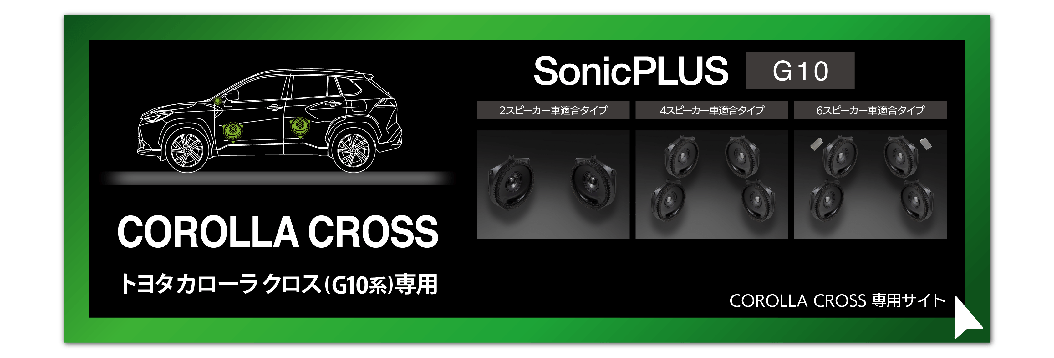 SonicPLUSカローラシリーズ