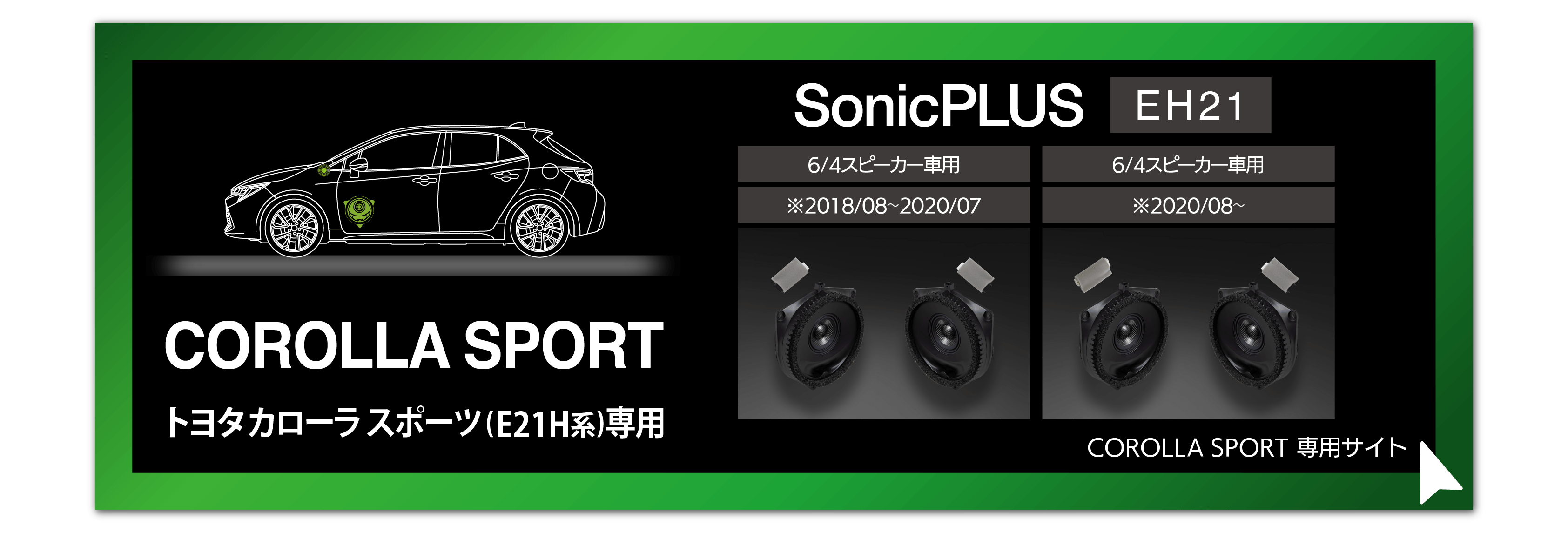 SonicPLUSカローラシリーズ