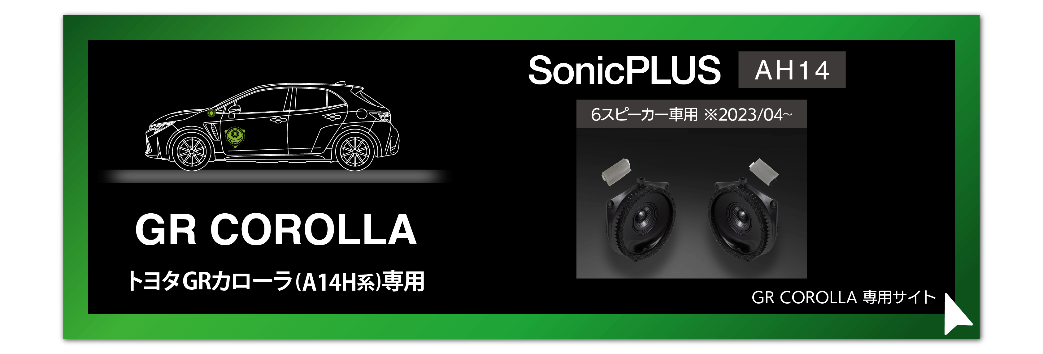 SonicPLUSカローラシリーズ