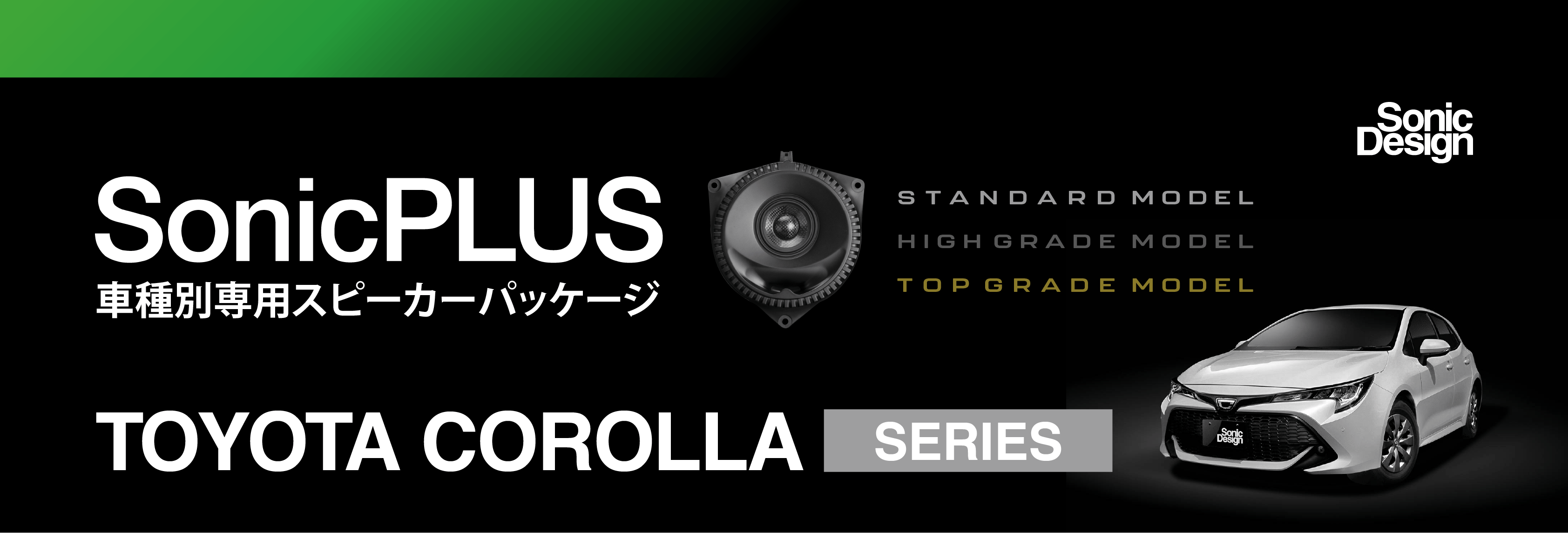 SonicPLUSカローラシリーズ
