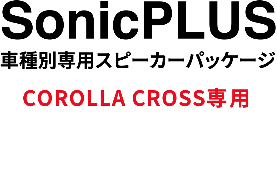 SonicPLUS 車種別専用スピーカーパッケージ COROLLA CROSS専用 TOYOTA