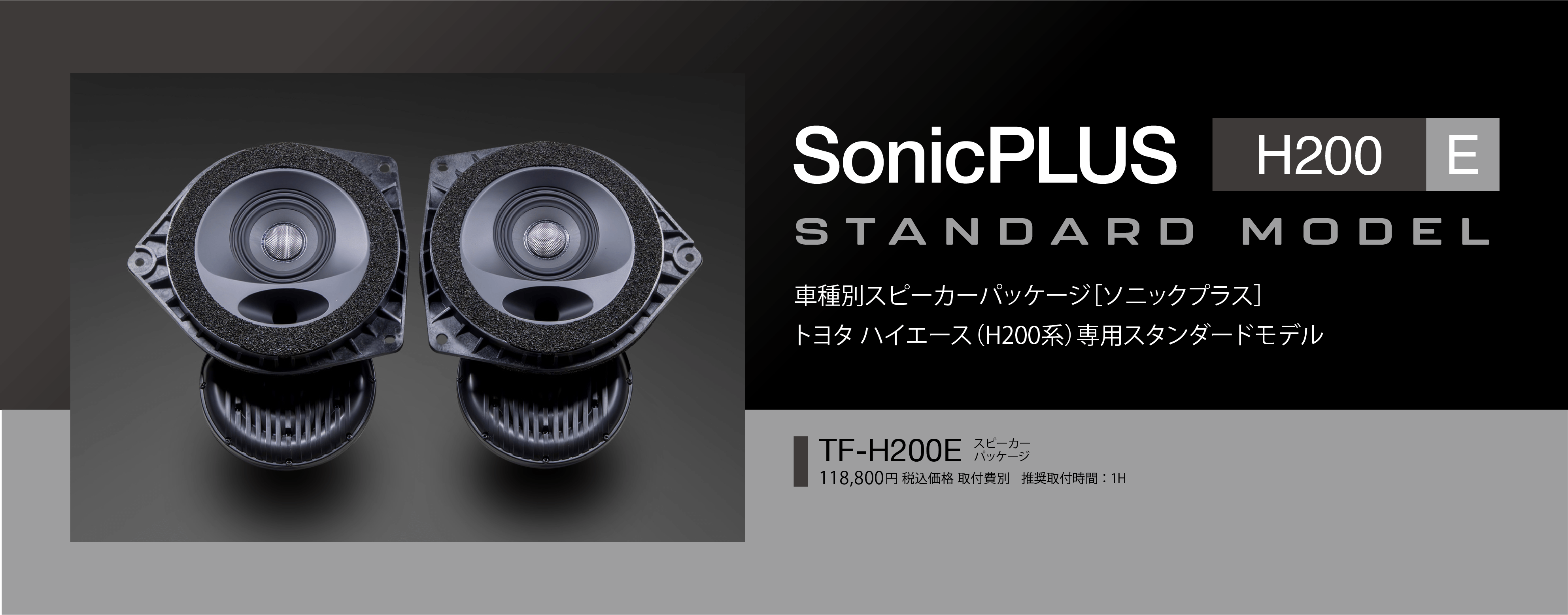 トヨタ車専用スピーカーパッケージ SonicPLUS | ハイエース