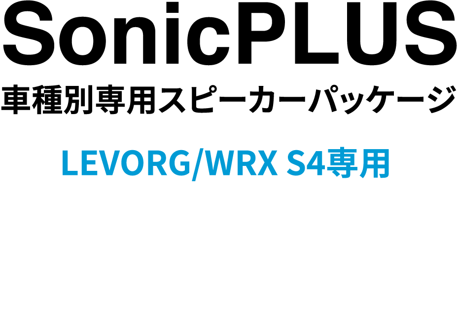 SonicPLUS 車種別専用スピーカーパッケージ LEVORG/WRX S4専用 SUBARU