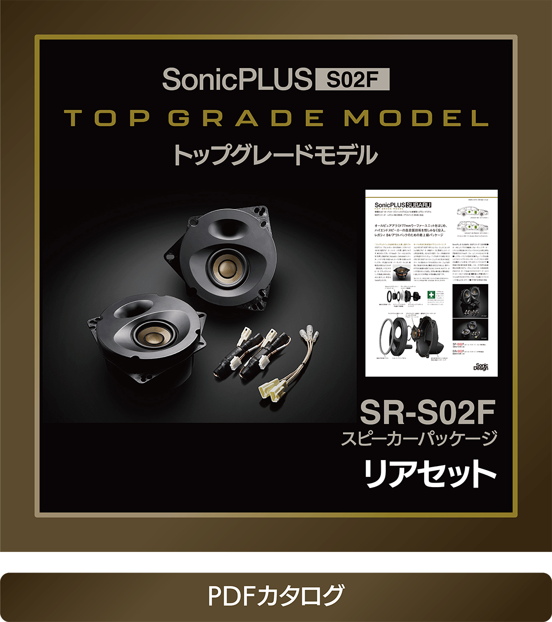SonicPLUS S02F | ソニックプラスセンター新潟 :: スバル車 SonicPLUS S02F | ソニックプラスセンター新潟 :: スバル車