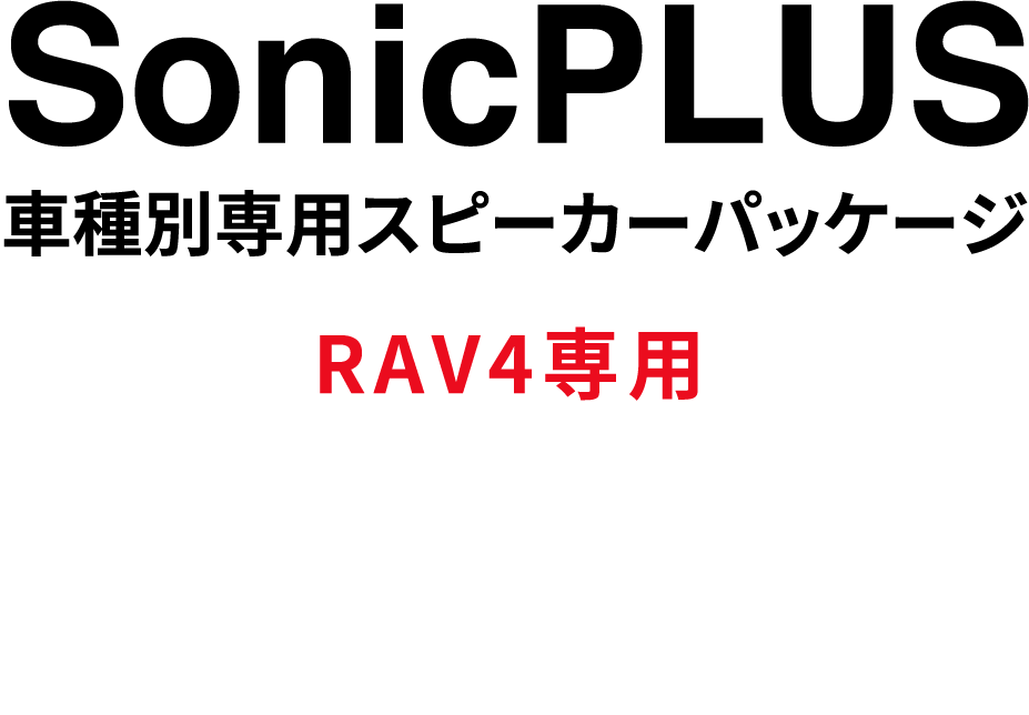 トヨタ車専用スピーカーパッケージ SonicPLUS RAV4 :: SONIC DESIGN