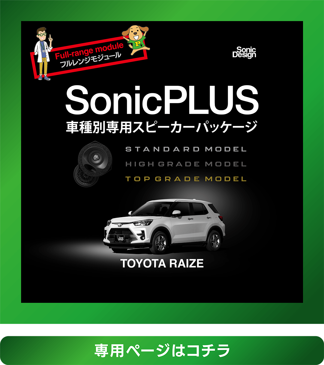 ソニックプラス
