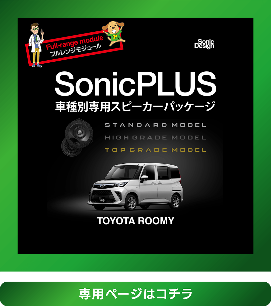 ソニックプラス
