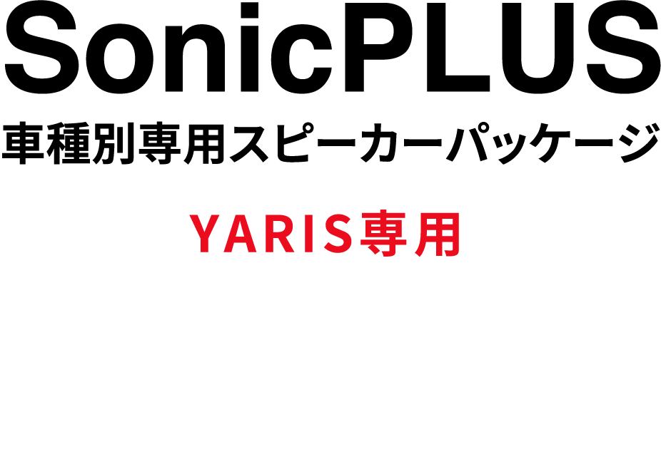 SonicPLUS 車種別専用スピーカーパッケージ トヨタ車専用 TOYOTA YARIS