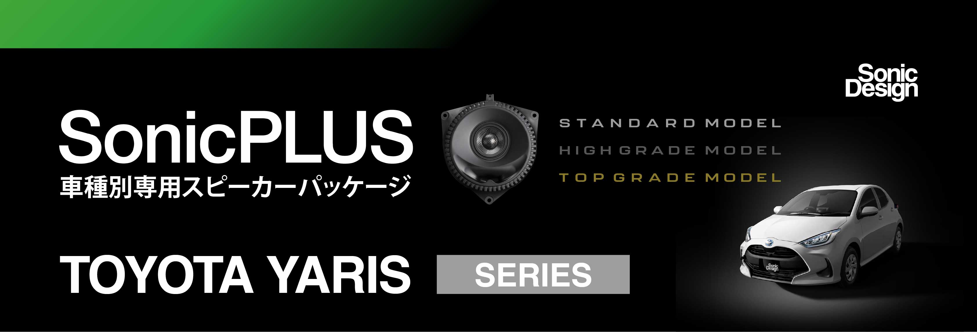 SonicPLUSヤリスシリーズ