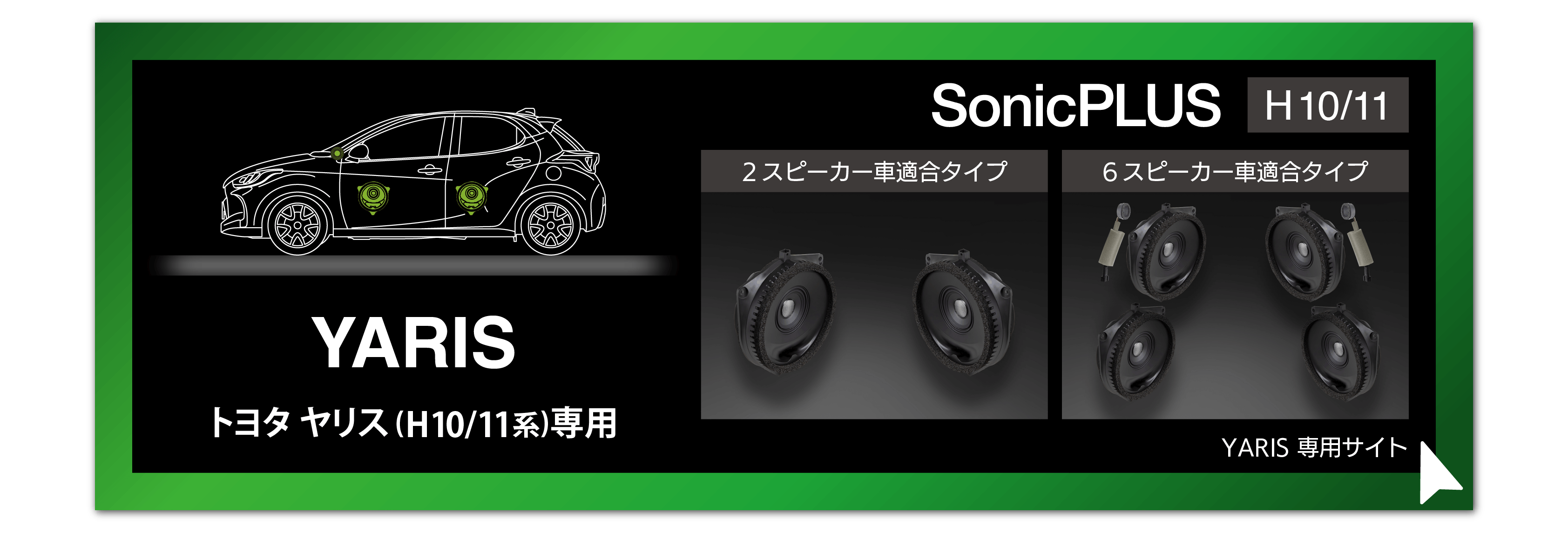 SonicPLUSヤリスシリーズ