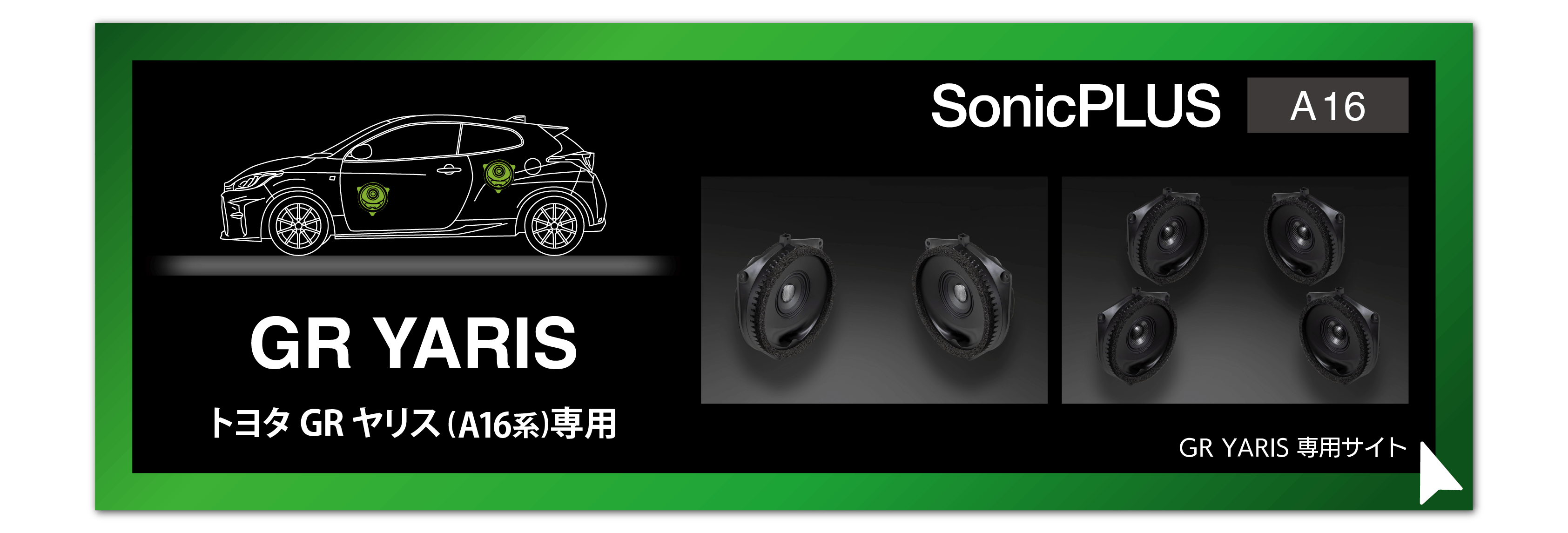 SonicPLUSヤリスシリーズ
