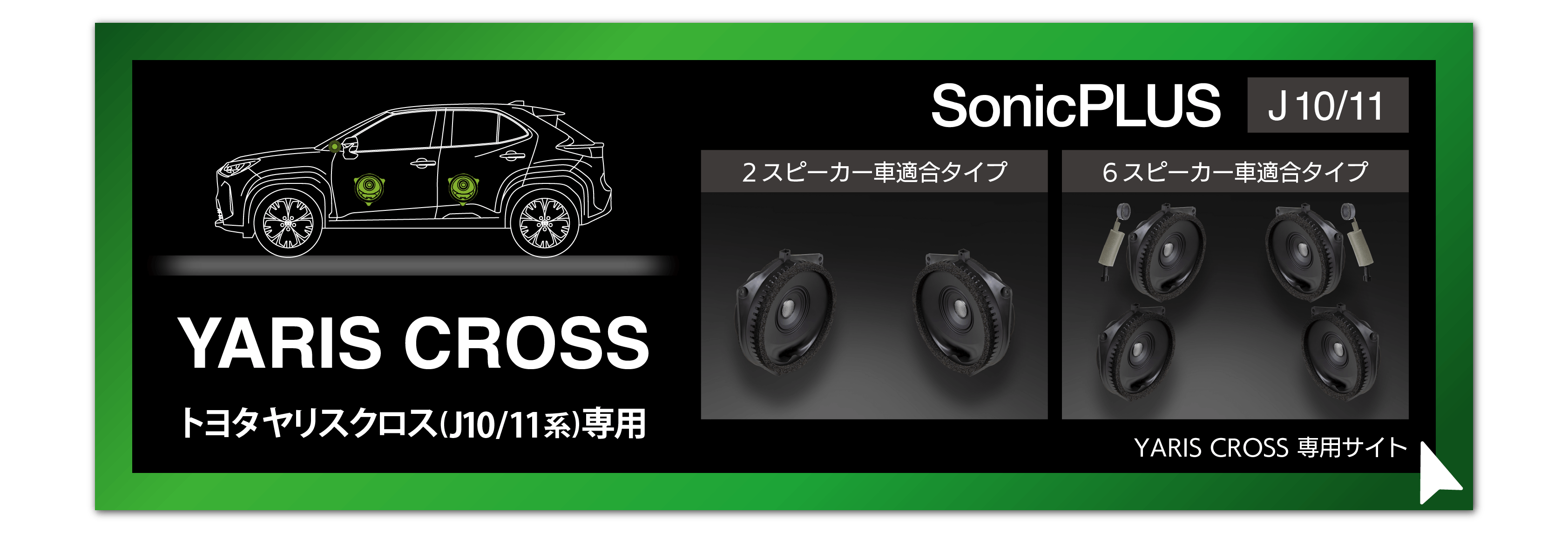 SonicPLUSヤリスシリーズ