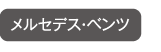 メルセデス・ベンツ