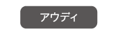 アウディ