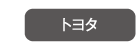 トヨタ