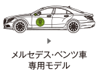 メルセデス・ベンツ車専用モデル