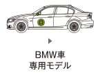 BMW車専用モデル