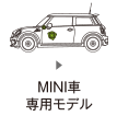 MINI車専用モデル