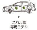 スバル車専用モデル