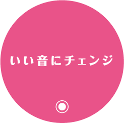 いい音にチェンジ