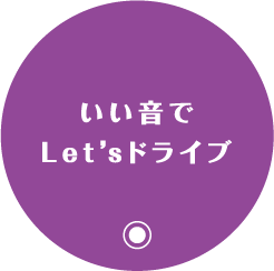 いい音でLet'sドライブ