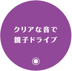 クリアな音で親子ドライブ