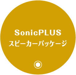 sonicPLUSスピーカーパッケージ