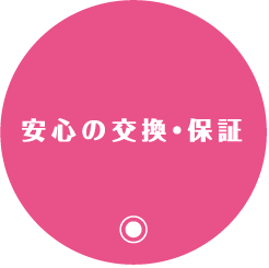 安心の交換・保証