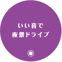 いい音で夜景ドライブ