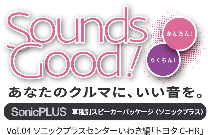 Sounds Good! - あなたのクルマに、いい音を。