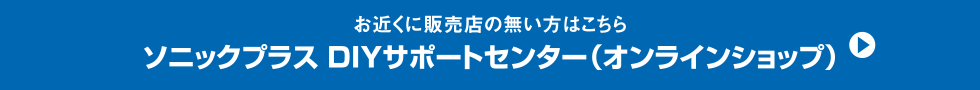 ソニックプラス オンライン&DIY サポートセンター