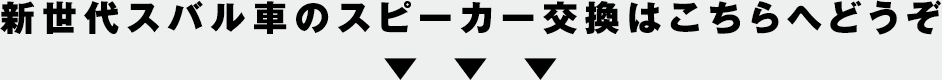 新世代スバル車のスピーカー交換はこちらへどうぞ