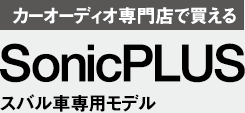 カーオーディオ専門店で買える SonicPLUS スバル車専用モデル