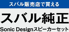 スバル販売店で買える スバル純正 SonicDesignスピーカーセット