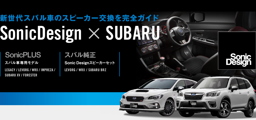 新世代スバル車のスピーカー交換を完全ガイド SonicDesign×SUBARU - SonicPLUS スバル車専用モデル LEGACY / LEVORG / WRX / IMPREZA / SUBARU XV / FORESTER | スバル純正 SonicDesignスピーカーセット :  WRX / SUBARU BRZ