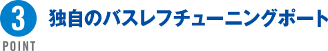 POINT3 独自のバスレフチューニングポート