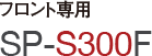 SP-S300F