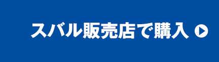 スバル販売店で購入